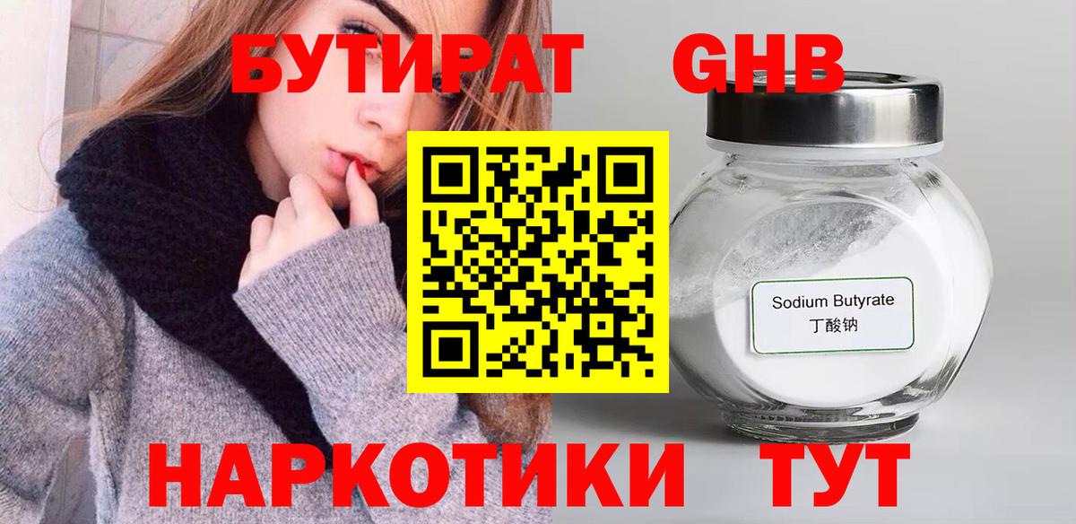 БУТИРАТ оксибутират  БУТИРАТ  Кропоткин  Вход с VPN 