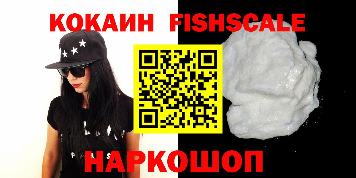 КОКАИН Fish Scale Кропоткин