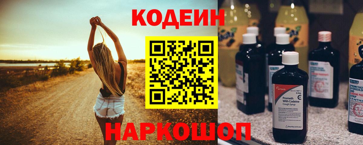 Кропоткин  Codein напиток Lean (лин)  Кодеиновый сироп Lean Purple Drank  Вход с VPN 